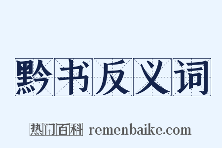 黔书反义词是什么意思的图片